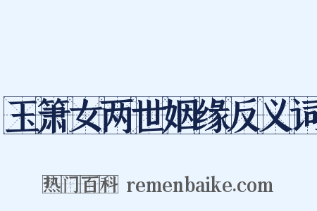 玉箫女两世姻缘反义词是什么意思的图片